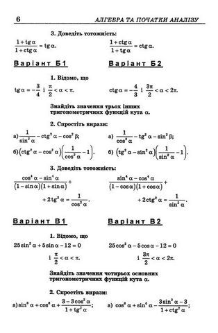 Алгебра та початки аналіза. 10-11 клас. Самостійні та контрольні роботи - фото 4