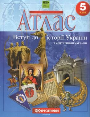 Атлас Вступ до історії України з контурними картами 5 клас НУШ Вид-во: Картографія Атлас Вступ до історії України з контурними картами 5 клас НУШ Вид-во: Картографія