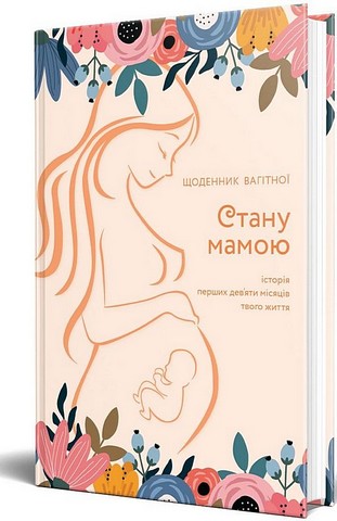 Стану мамою. Щоденник вагітної. Історія перших дев’яти місяців твого життя - фото 1
