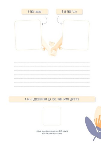 Стану мамою. Щоденник вагітної. Історія перших дев’яти місяців твого життя - фото 3