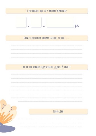 Стану мамою. Щоденник вагітної. Історія перших дев’яти місяців твого життя - фото 4