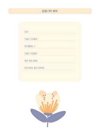 Стану мамою. Щоденник вагітної. Історія перших дев’яти місяців твого життя - фото 6