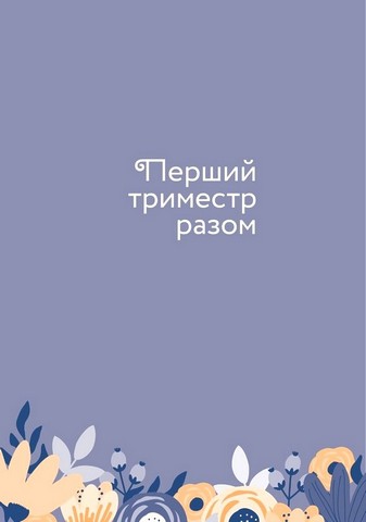 Стану мамою. Щоденник вагітної. Історія перших дев’яти місяців твого життя - фото 7