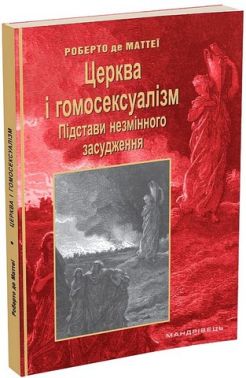 Церква і гомосексуалізм. Підстави незмінного засудження
