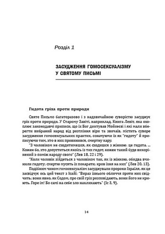 Церква і гомосексуалізм. Підстави незмінного засудження - фото 4