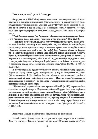 Церква і гомосексуалізм. Підстави незмінного засудження - фото 5