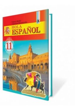 Hola Espanol, 11 кл. (10-й рік навчання). Редько В. Р., Береславська В. І. - Підручники 11 клас