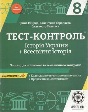Тест-контроль Історія України Всесвітня історія з предметними компетентностями Безкоштовно календарні плани 8 клас Програма 2021 Авт: Скирда І.М, В. Воропаєва, Селегєєв С.С. Вид-во: Весна Тест-контроль Історія України Всесвітня історія з предметними компетентностями Безкоштовно календарні плани 8 клас Програма 2021 Авт: Скирда І.М, В. Воропаєва, Селегєєв С.С. Вид-во: Весна - Зошити Історія 8 клас НУШ