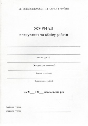 Журнал планування та обліку роботи гуртка - фото 1