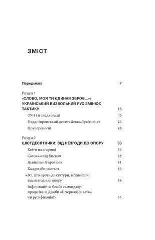 Невидима битва. Як дисиденти боролися за незалежність України - фото 2