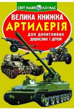 Велика книжка. Артилерія Велика книжка. Артилерія