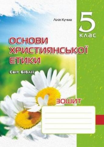 Зошит Основи християнської етики 5 клас Нова програма Авт: Кучма Л. Вид-во: Мандрівець - фото 1