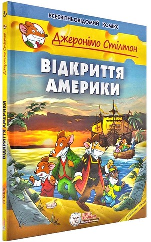 Джеронімо Стілтон. Відкриття Америки - фото 1