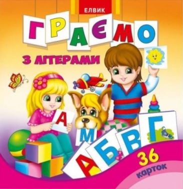 Граємо з літерами. 36 карток - Абетка