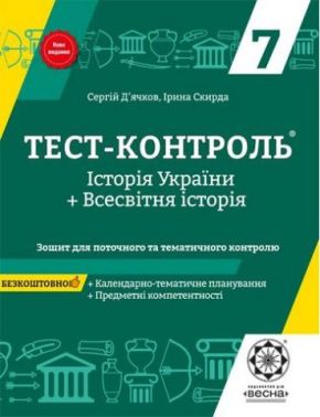 Тест-контроль Історія України Всесвітня Історія 7 клас Нова програма Авт: Д'ячков С.В. Скирда І.М. Вид-во: Весна Тест-контроль Історія України Всесвітня Історія 7 клас Нова програма Авт: Д'ячков С.В. Скирда І.М. Вид-во: Весна - Зошити Історія 7 клас НУШ