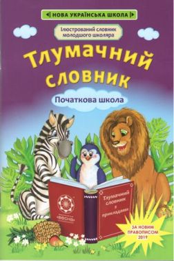 Тлумачний словник з прикладами 1 — 4 класи. Новий правопис Тлумачний словник з прикладами 1 — 4 класи. Новий правопис