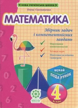 Збірник задач і компетентнісних завдань Математика 4 клас НУШ+Безкоштовно Детективні історії з відповідями Авт: Емельяненко О.В. Вид-во: Весна Збірник задач і компетентнісних завдань Математика 4 клас НУШ+Безкоштовно Детективні історії з відповідями Авт: Емельяненко О.В. Вид-во: Весна