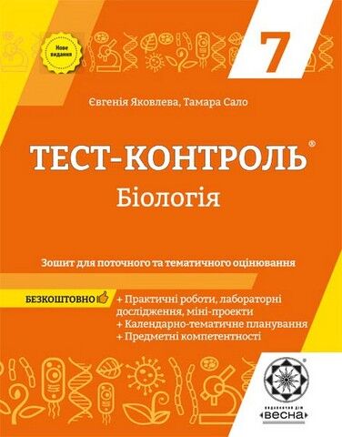 Тест-контроль Бiологiя 7 клас Нове видання Авт: Яковлева Є. Сало Т. Вид-во: Весна - фото 1