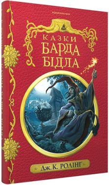 Казки барда Бідла Казки барда Бідла