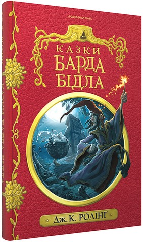 Казки барда Бідла - фото 1