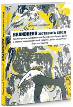 Brandhero: оставить свой след
