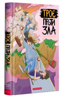 Троє проти зла. Частина 2 - Страшно і весело - Хелловін