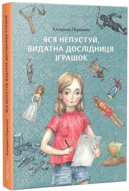 Яся Непустуй, видатна дослідниця іграшок Яся Непустуй, видатна дослідниця іграшок