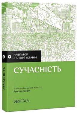 Навігатор з історії України. Сучасність Навігатор з історії України. Сучасність