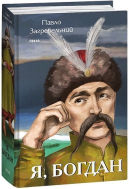 Я, Богдан Я, Богдан