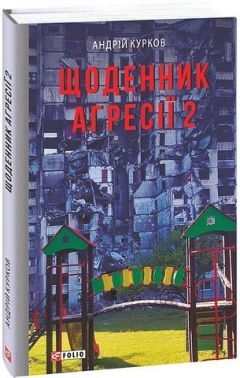 Щоденник агресії. Книга 2 Щоденник агресії. Книга 2 - Військова справа та історія