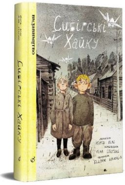 Сибірські хайку Сибірські хайку