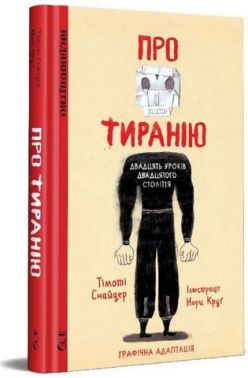 Про тиранію. Двадцять уроків двадцятого століття. Графічна версія Про тиранію. Двадцять уроків двадцятого століття. Графічна версія - Про Політику