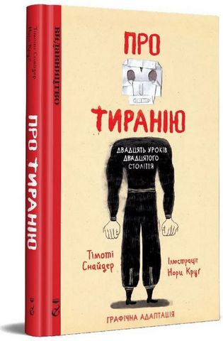 Про тиранію. Двадцять уроків двадцятого століття. Графічна версія - фото 1