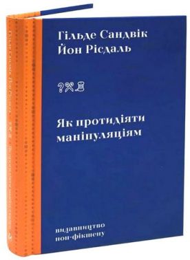 Як протидіяти маніпуляціям Як протидіяти маніпуляціям