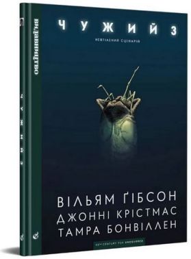 Чужий 3 - Страшно і весело - Хелловін