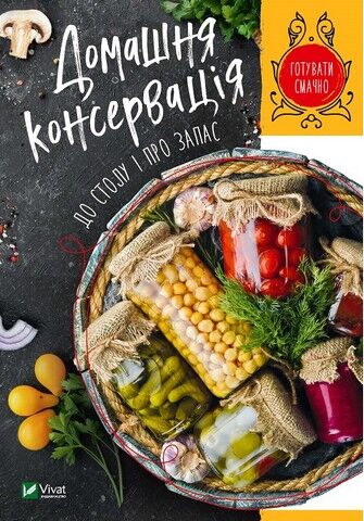 Домашня консервація до столу і про запас - фото 1