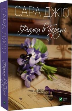 Фіалки в березні - Романтична колекція