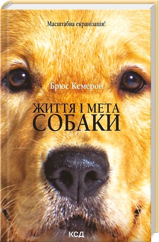 Життя і мета собаки - фото 1