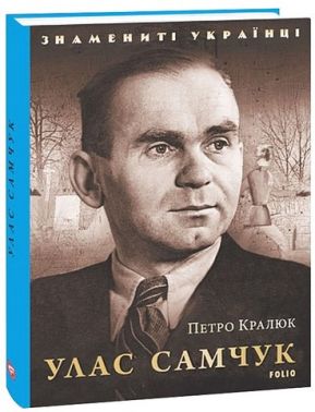 Улас Самчук Улас Самчук - Біографія