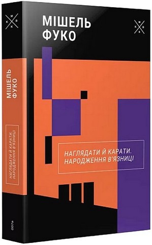 Наглядати й карати. Народження вязниці - фото 1