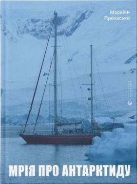 Мрія про Антарктиду - Подорожі