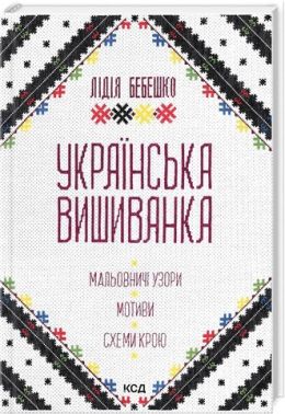 Українська вишиванка. Мальовничі узори, мотиви, схеми крою - Творчість