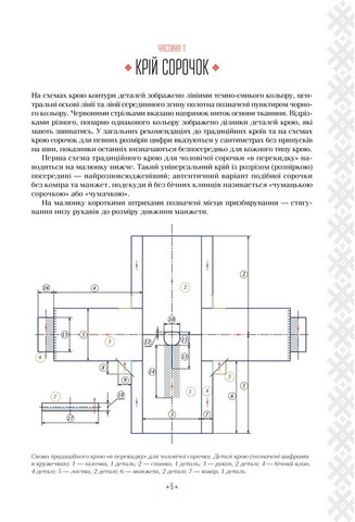 Українська вишиванка. Мальовничі узори, мотиви, схеми крою - фото 2