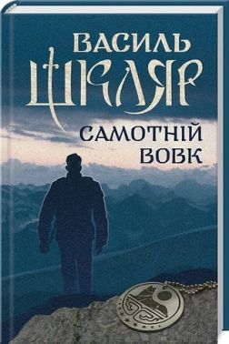 Самотній вовк