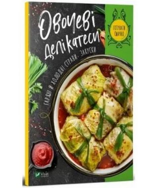 Овочеві делікатеси. Гарячі й холодні страви, закуски - Дім Побут Досуг