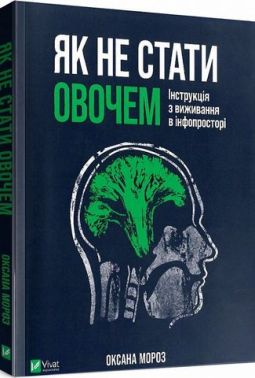 Як не стати овочем. Інструкція з виживання в інфопросторі Як не стати овочем. Інструкція з виживання в інфопросторі