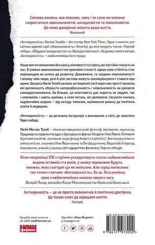 Антикрихкість. Про (не)вразливе у реальному житті (нова обкладинка) - фото 2