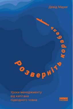 Розверніть корабель. Уроки менеджменту від капітана підводного човна - Психологія Бізнесу