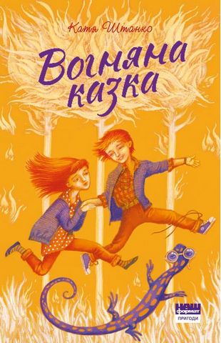 Вогняна казка - фото 1