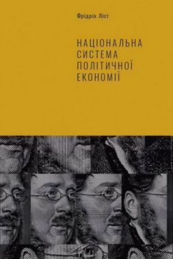 Національна система політичної економії Національна система політичної економії - Про Політику